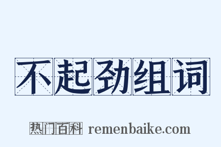 不起劲组词是什么意思的图片